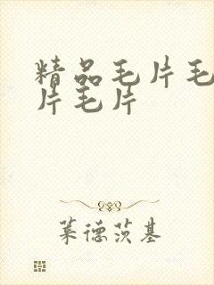 精品毛片毛片毛片毛片