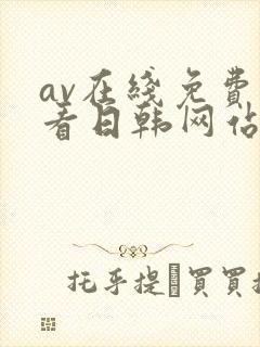 av在线免费观看日韩网站