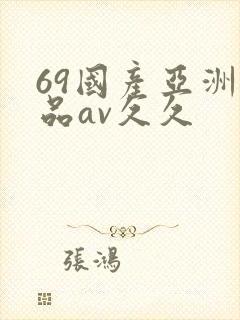 69国产亚洲精品av久久