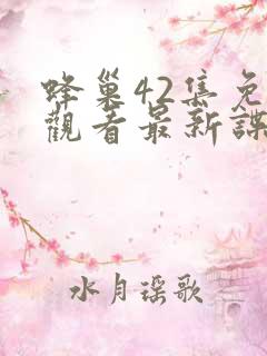 蜂巢42集免费观看最新谍战剧排名