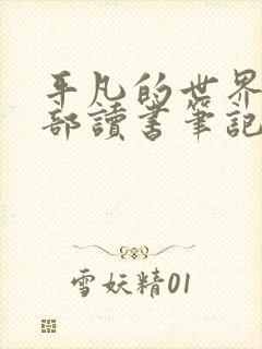 平凡的世界第一部读书笔记