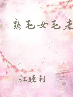 熟毛女毛老太太