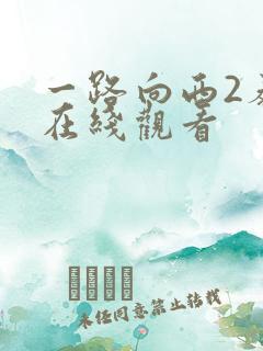 一路向西2泰西在线观看
