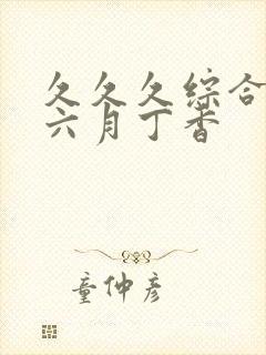 久久久综合激情六月丁香