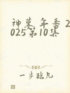 神墓 年番 2025第10集