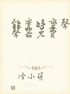 能实时变声的变声器免费