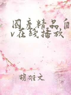 国产精品自拍av在线播放