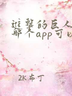 进击的巨人动漫哪个app可以看