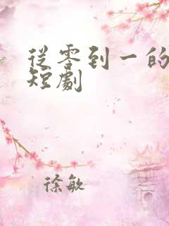 从零到一的爱情短剧