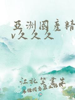 亚洲国产精品av久久久