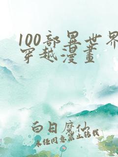 100部异世界穿越漫画