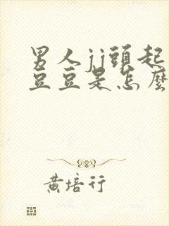 男人jj头起小豆豆是怎么回事