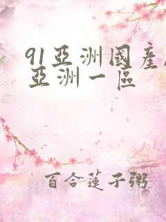 91亚洲国产,亚洲一区