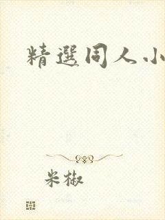 精选同人小说网