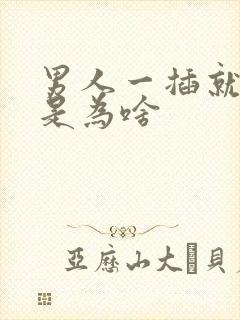 男人一插就想射是为啥