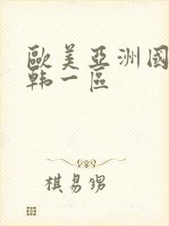 欧美亚洲国产日韩一区