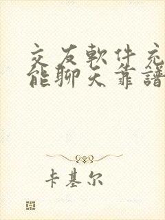 交友软件充钱才能聊天靠谱吗