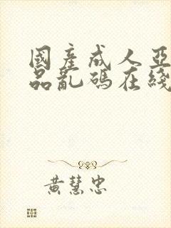 国产成人亚洲精品乱码在线