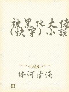 被黑化大佬占有(快穿) 小说无错字