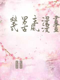 双男主漫画下拉式古风漫画推荐