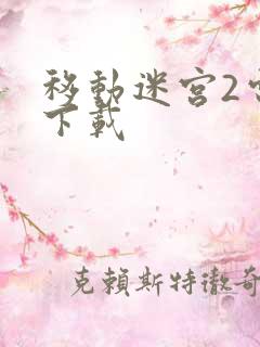 移动迷宫2电影下载