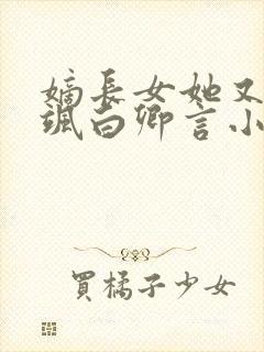 嫡长女她又美又飒白卿言小说阅读版