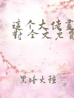 这个大佬画风不对 全文免费阅读