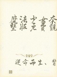 魔法少女奈叶完整版免费观看