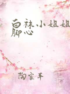 白袜小姐姐被挠脚心