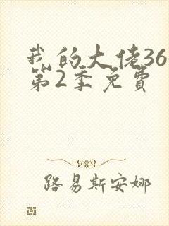 我的大佬365第2季免费