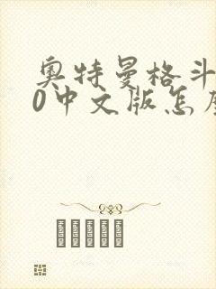 奥特曼格斗进化0中文版怎么下载