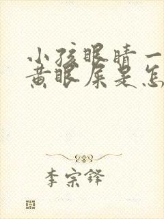 小孩眼睛一直出黄眼屎是怎么回事