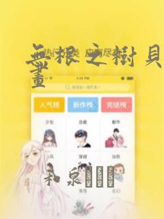 无根之树贝勒漫画：结局+番外