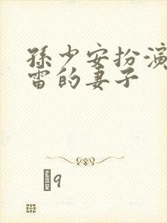 孙少安扮演者王雷的妻子