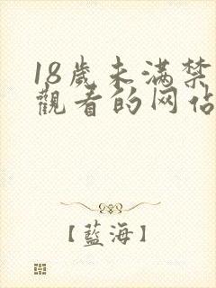 18岁未满禁止观看的网站