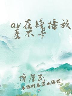 av在线播放国产不卡