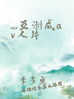 ,,,亚洲成av人片