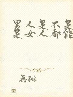 男人是不是只要是女人都能睡下去