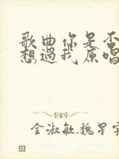 歌曲你是否曾经想过我原唱