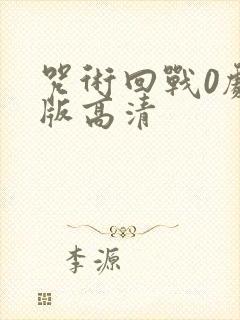 咒术回战0剧场版高清