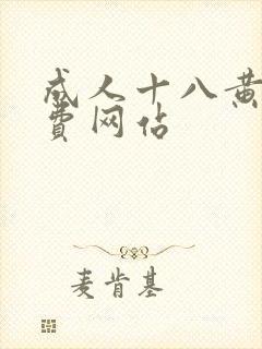 成人十八黄色免费网站