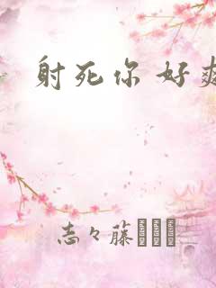 射死你 好爽