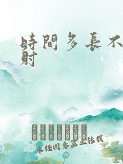 时间多长不算早射