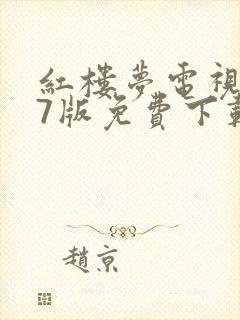 红楼梦电视剧87版免费下载