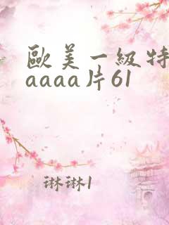欧美一级特黄aaaaa片61