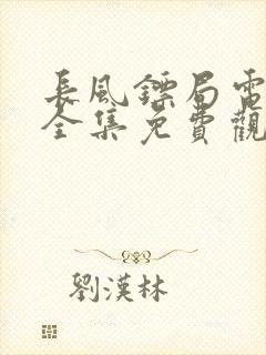 长风镖局电视剧全集免费观看