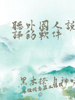 听外国人说话翻译的软件