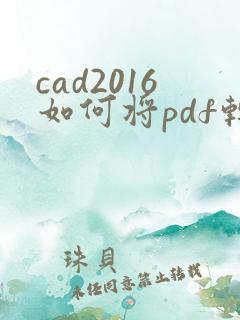 cad2016如何将pdf转成cad