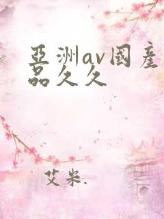 亚洲av国产精品久久