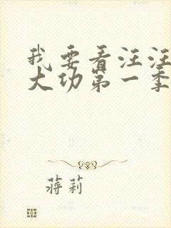 我要看汪汪队立大功第一季